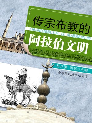 传宗布教的的阿拉伯文明 - ebook